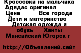Кроссовки на мальчика Адидас оригинал 25-26 › Цена ­ 500 - Все города Дети и материнство » Детская одежда и обувь   . Ханты-Мансийский,Югорск г.
